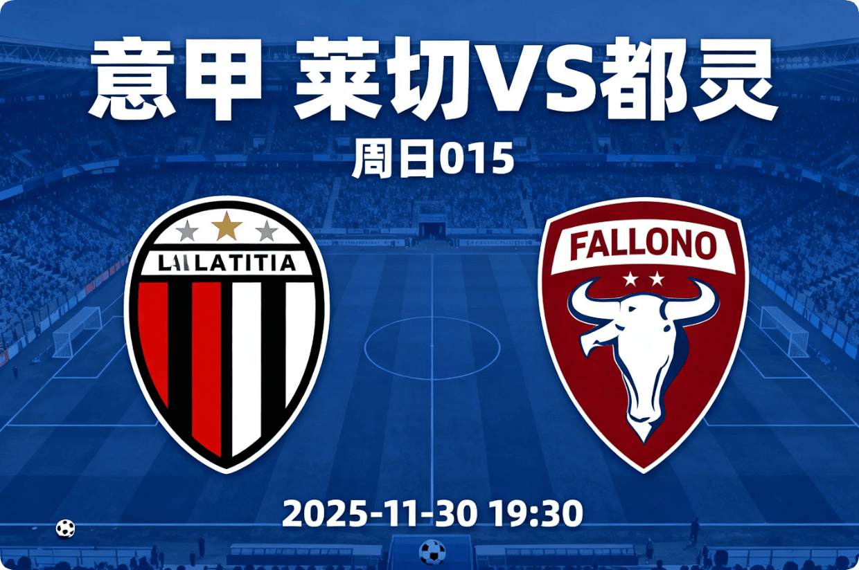 意甲莱切vs都灵：我预测0-1、1-1，主队进攻惨不忍睹，看好小